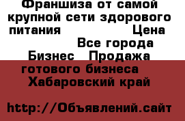 Франшиза от самой крупной сети здорового питания “OlimpFood“ › Цена ­ 100 000 - Все города Бизнес » Продажа готового бизнеса   . Хабаровский край